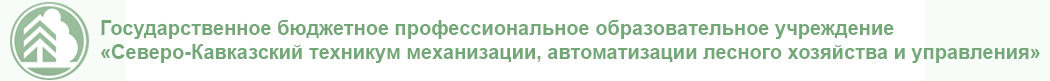 ГБПОУ "Северо-Кавказский техникум механизации, автоматизации лесного хозяйства и управления"